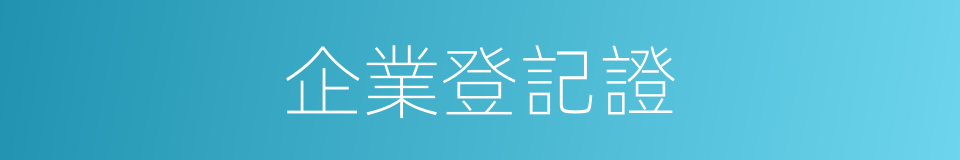 企業登記證的同義詞