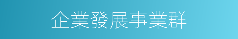 企業發展事業群的同義詞