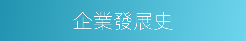 企業發展史的同義詞