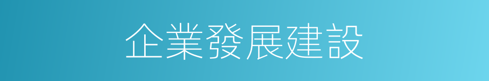 企業發展建設的同義詞