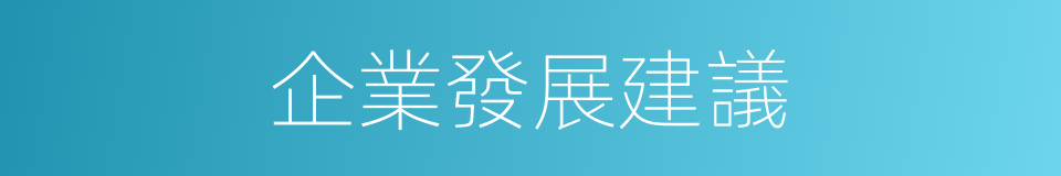 企業發展建議的同義詞