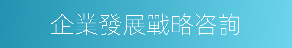 企業發展戰略咨詢的同義詞
