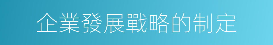 企業發展戰略的制定的同義詞