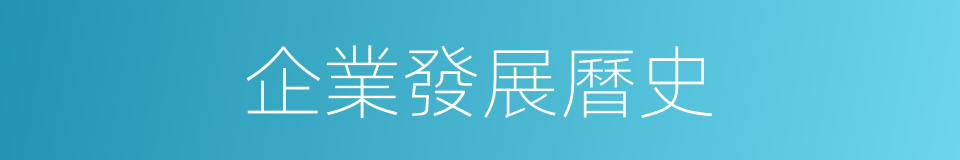 企業發展曆史的同義詞