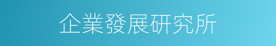 企業發展研究所的同義詞