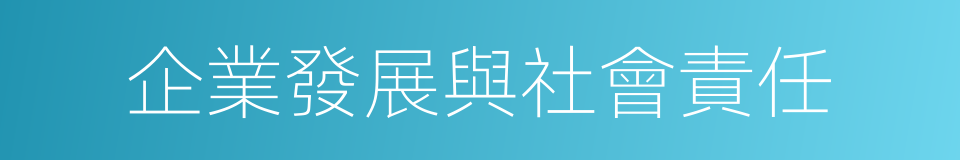 企業發展與社會責任的同義詞