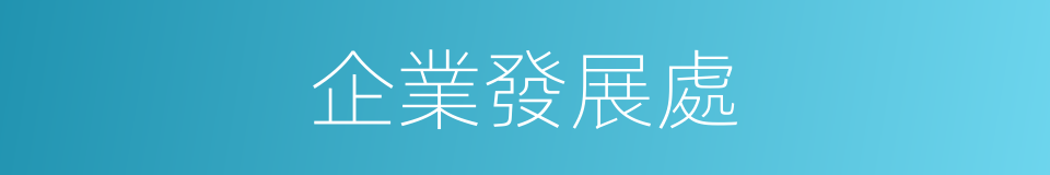 企業發展處的同義詞