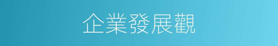 企業發展觀的同義詞