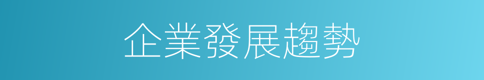 企業發展趨勢的同義詞