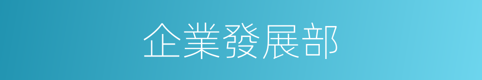 企業發展部的同義詞