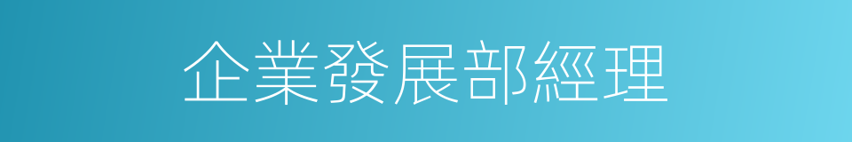 企業發展部經理的同義詞