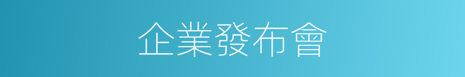 企業發布會的同義詞