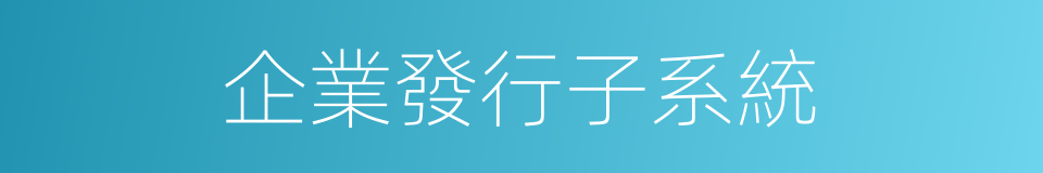 企業發行子系統的同義詞