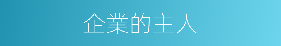 企業的主人的同義詞