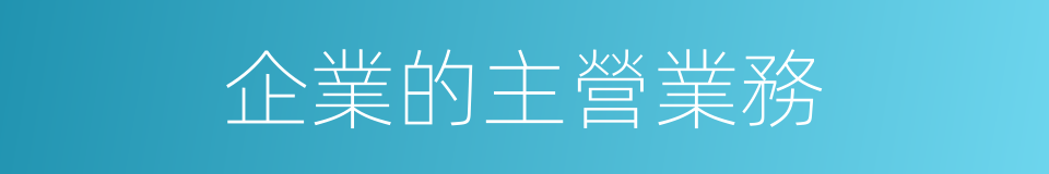 企業的主營業務的同義詞