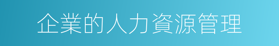 企業的人力資源管理的同義詞
