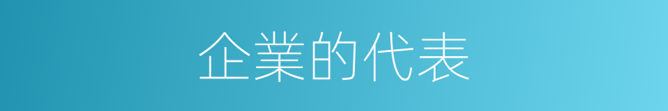 企業的代表的同義詞