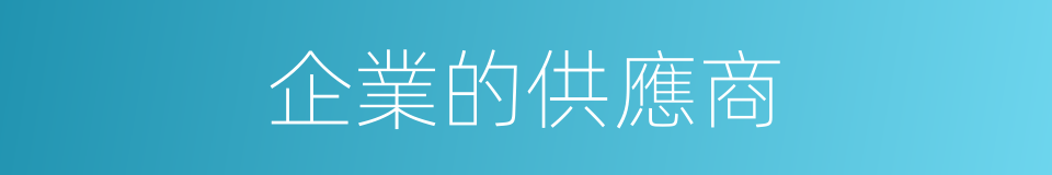企業的供應商的同義詞