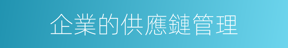 企業的供應鏈管理的同義詞
