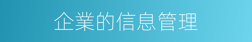 企業的信息管理的同義詞