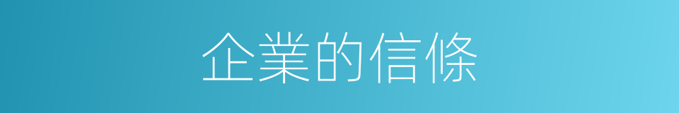 企業的信條的同義詞