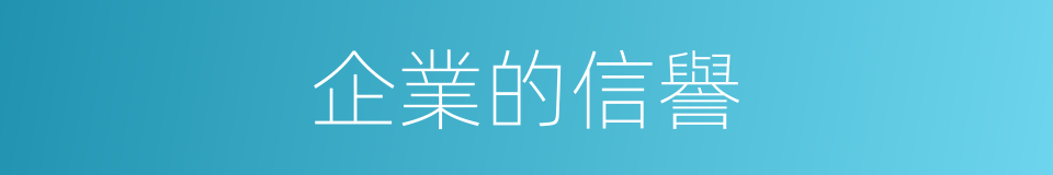 企業的信譽的同義詞