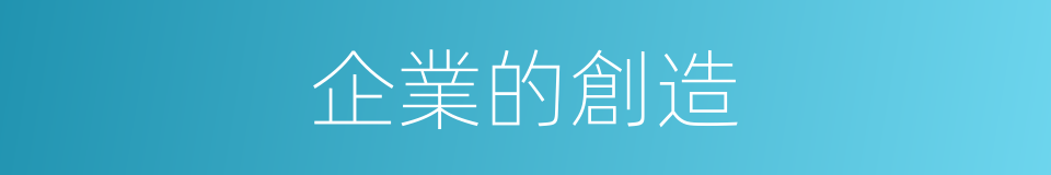 企業的創造的同義詞