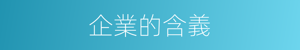 企業的含義的意思