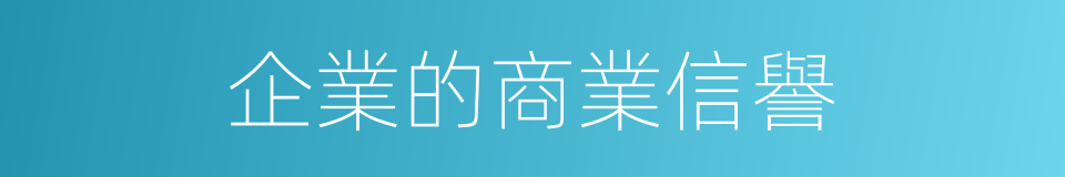 企業的商業信譽的同義詞