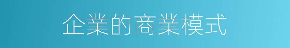 企業的商業模式的同義詞