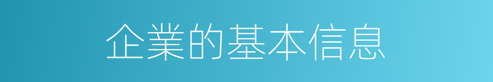 企業的基本信息的同義詞