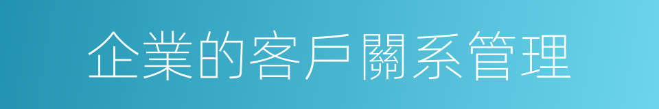 企業的客戶關系管理的同義詞