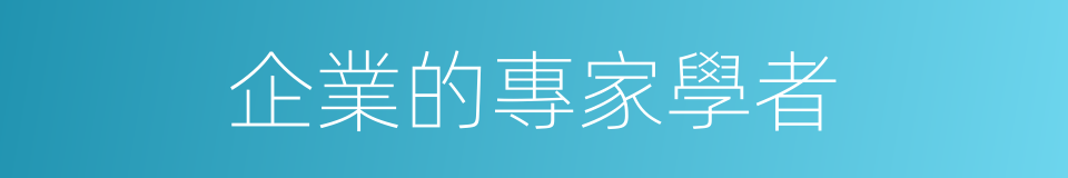 企業的專家學者的同義詞