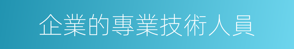 企業的專業技術人員的同義詞