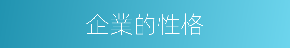 企業的性格的同義詞