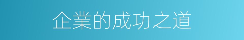 企業的成功之道的同義詞