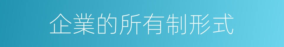 企業的所有制形式的同義詞