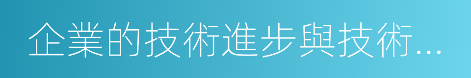 企業的技術進步與技術創新的同義詞