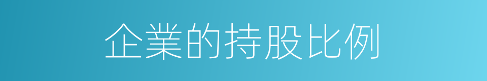 企業的持股比例的同義詞