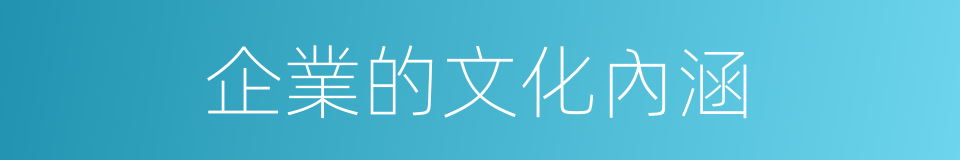 企業的文化內涵的同義詞