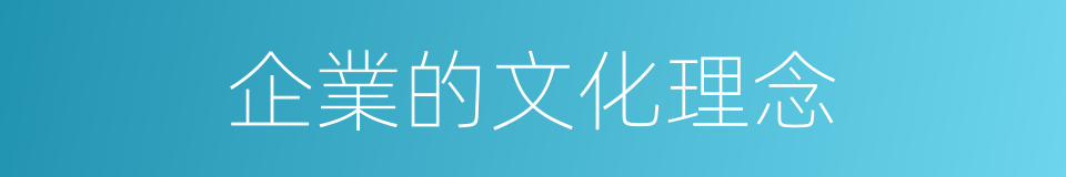 企業的文化理念的同義詞