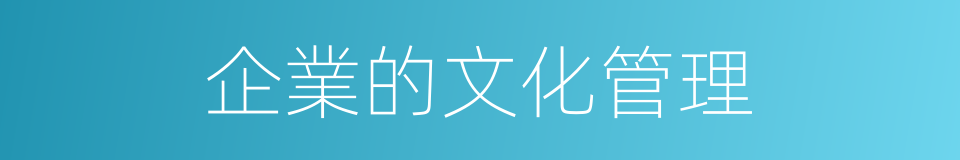 企業的文化管理的同義詞