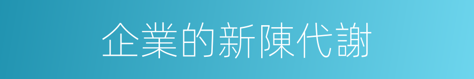 企業的新陳代謝的同義詞