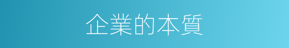 企業的本質的同義詞