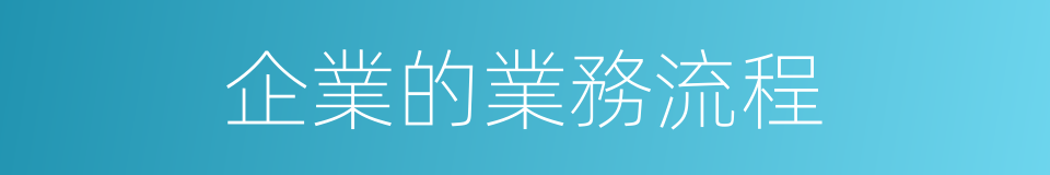 企業的業務流程的同義詞