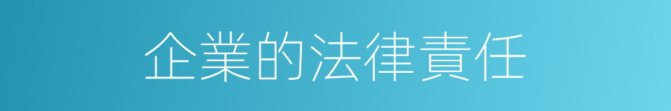 企業的法律責任的同義詞