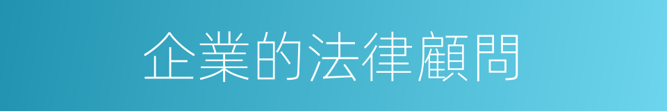 企業的法律顧問的同義詞