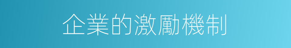 企業的激勵機制的同義詞