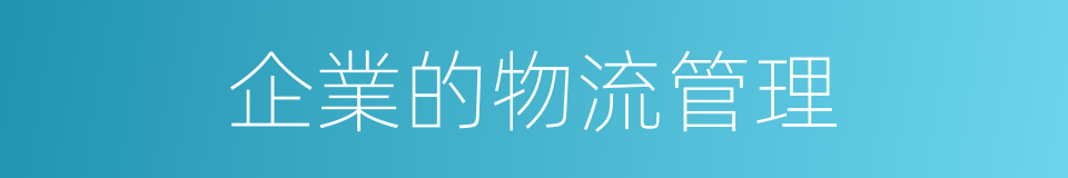 企業的物流管理的同義詞