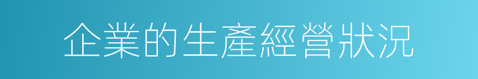 企業的生產經營狀況的同義詞